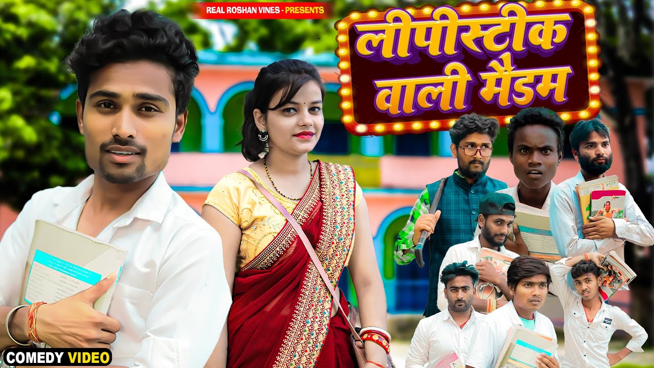 लीपीस्टीक वाली मैडम।। lipstick wali madam । Teacher Student Comedy Video । Real Roshan Vines