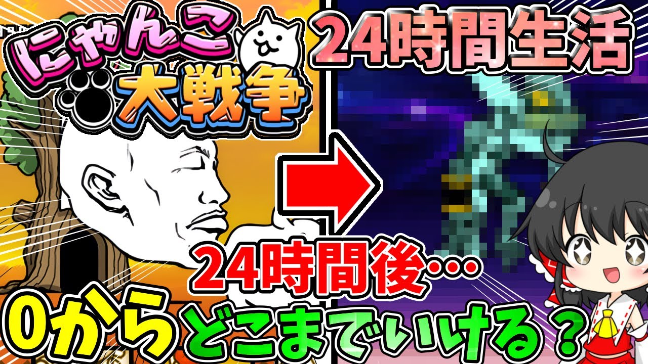 0からにゃんこ大戦争　【24時間生活】24時間でどこまで進められるのか？【ゆっくり実況】【無課金】