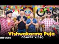 Vishwakarma Puja Special Bangla Comedy Video বিশ্বকর্মা পূজা ভিড�
