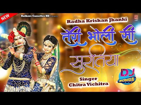 तेरी भोरी सी सुरतिया | Teri Bhori Si Suratiya | Krishna Bhajan | Radha Krishna DJ Jhanki 2022