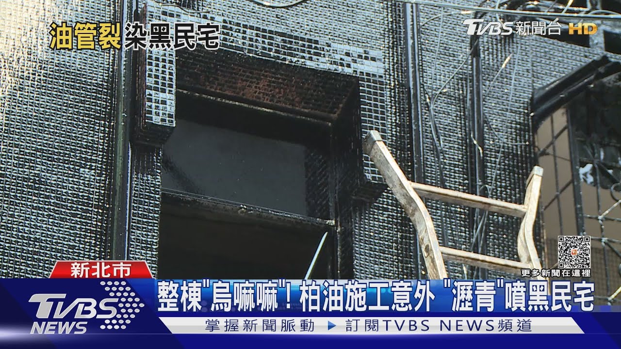 整棟「烏嘛嘛」!柏油施工意外 「瀝青」噴黑民宅