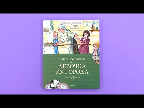 Миниатюра изображения товара Книга Махаон Девочка из города (Воронкова Л.)