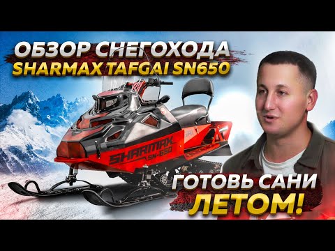 фото снегоход sharmax sn-650 tafgai 0