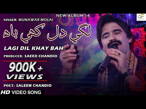 Lagi Dil Khay Bah | Munawar Molai | New Album | Official Video | Munawar Production
