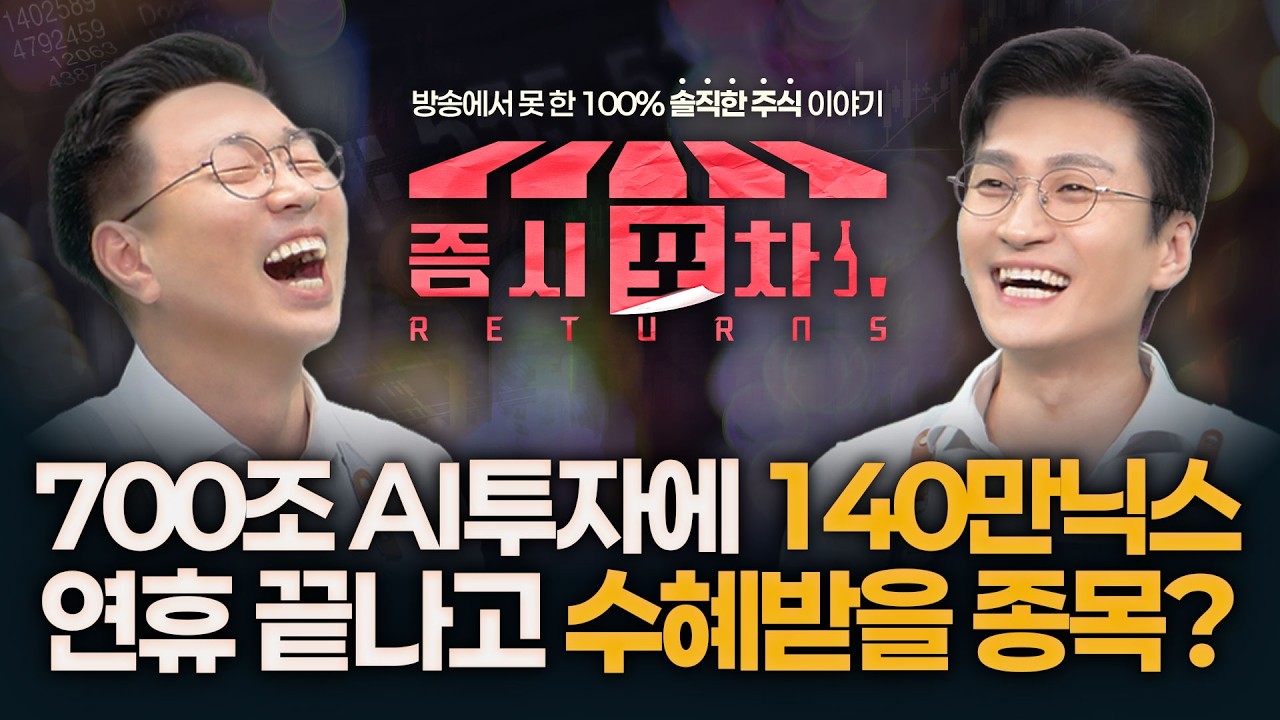 빅테크 AI 700조투자에 SK하닉, '140만닉스' 달성...연휴 끝나고 수혜받을 종목은? | '게스트 전태진, 박지윤' ?
