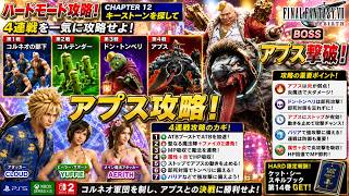 【FF7リバース】HARD |  アプス＆4連戦攻略！炎吸収・ストップ・即死対策で安定撃破【FF7REBIRTH】チャプター12