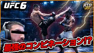 【UFC6】相手は絶対に当たってしまう!?オススメのコンビネーションを紹介!!【RTD20】