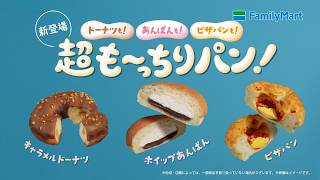 ファミマル　超も～っちりパン篇　6秒