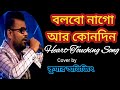 Bolbona go Ar Konadin bhalobaso tumi more||Baul Sukumar||Cover by Kumar Avijit||Modern Folk Song ||