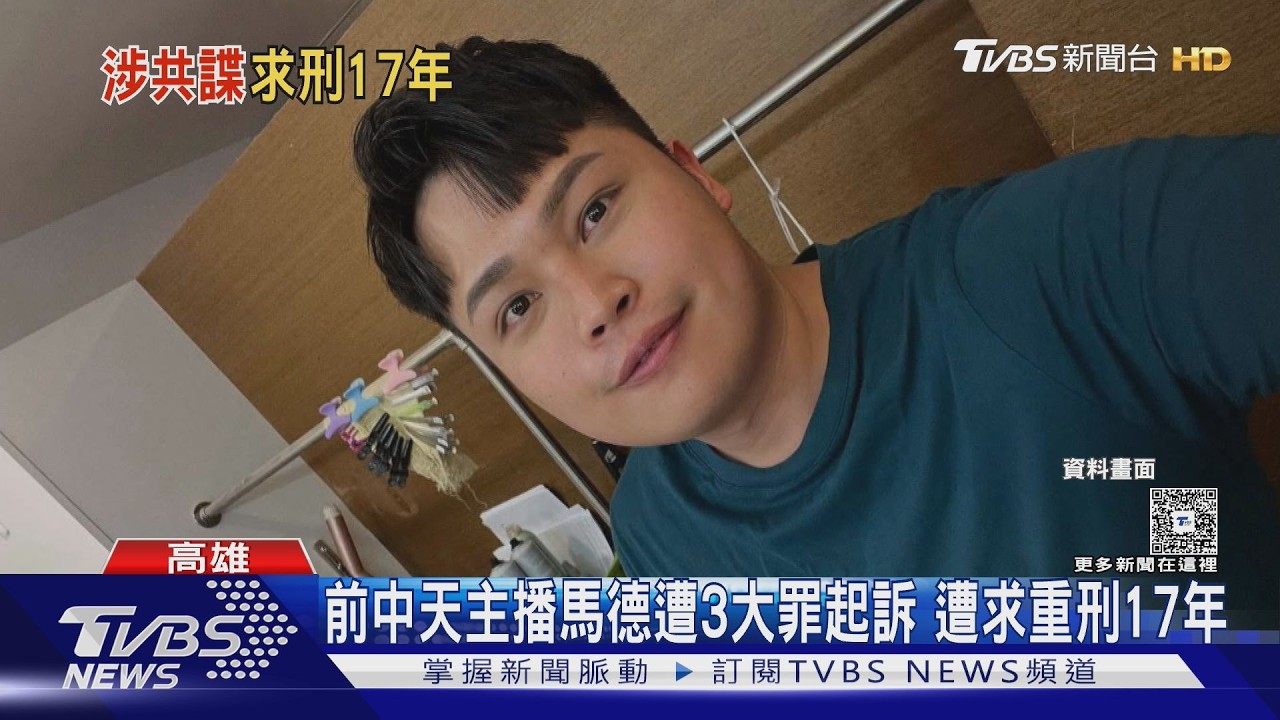 影音/前主播「馬德」林宸佑捲共諜案 檢求重刑17年