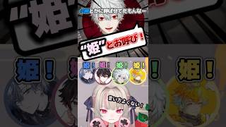 【葛葉×魔界ノりりむ】姫呼びは強制だった…？#vtuber #にじさんじ #葛葉 #魔界ノりりむ #小柳ロウ #叢雲カゲツ #酒寄颯馬 #宇佐美リト #切り抜き #shorts #皇國のニートと姫