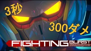 【EXVSMBON】3秒で体力300を吹き飛ばす【Gセルフ】