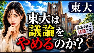東大は“議論”をやめるのか？｜神谷宗幣講演中止で問われたもの