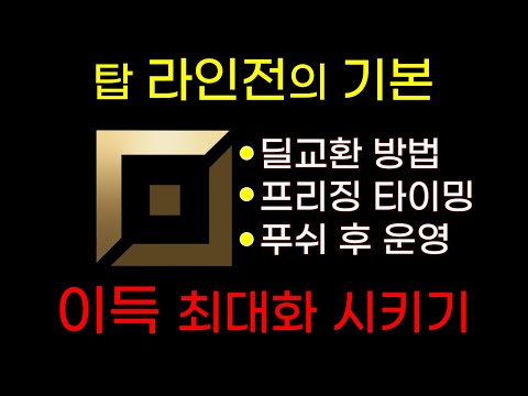탑 라인전의 기본과 라인푸쉬의 이점