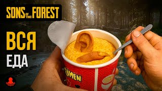 ВСЯ ЕДА Sons of the Forest
