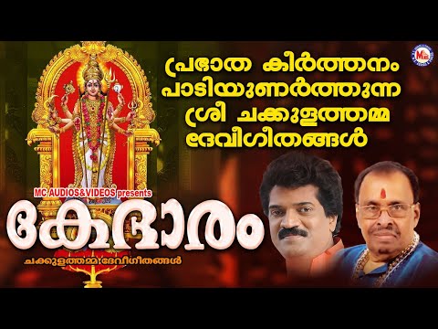 പ്രഭാതകീർത്തനം പാടിഉണർത്തുന്ന ശ്രീ ചക്കുളത്തമ്മ ദേവീഗീതങ്ങൾ | Devotional Songs | Devi Songs