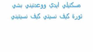 Mashroua Leila - Fasateen  مشروع ليلى - فساتين lyrics