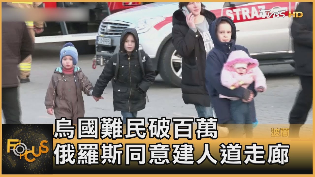 烏克蘭難民破百萬　俄羅斯同意建人道走廊