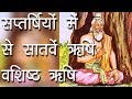 The seventh sage among the seven sages – Vashishtha Rishi. Guru Vashishtha |Story Of Maharishi Vashistha |Hindu Ritual