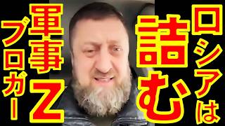 プーチン大統領の特別軍事作戦を支持しロシア軍を支援してきたロシアの軍事『Ｚブロガー』が「我々ロシアは年内に完全に詰む」と予言【石川雅一のシュタインバッハ国際問題研究所】