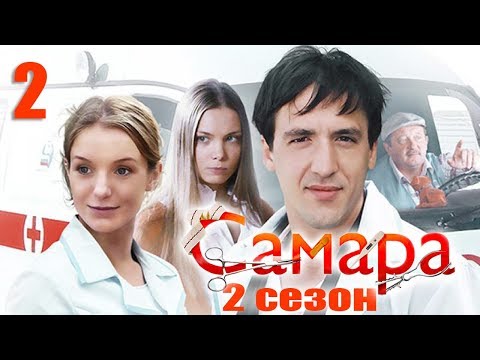 Самара 2 - 2 серия (2014)