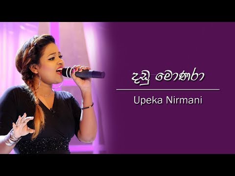 Dandu Monara | Upeka Nirmani