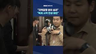 "지역감정 없이 승리"‥"독재 시작 민생 파탄" #Shorts (MBC뉴스)