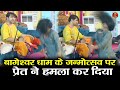 बागेश्वर धाम के जन्मोत्सव पर प्रेत ने 