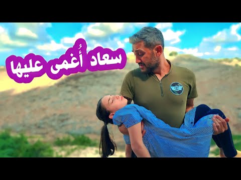 مسلسل عيلة فنية - سلسلة سعاد شبيهة حلا - سعاد أغمى عليها من التعب | Ayle Faniye Family