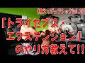 「トライセプス・エクステンション」のやり方教えて!!