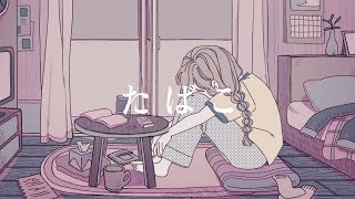 - たばこ (コレサワ) /ダズビー COVER