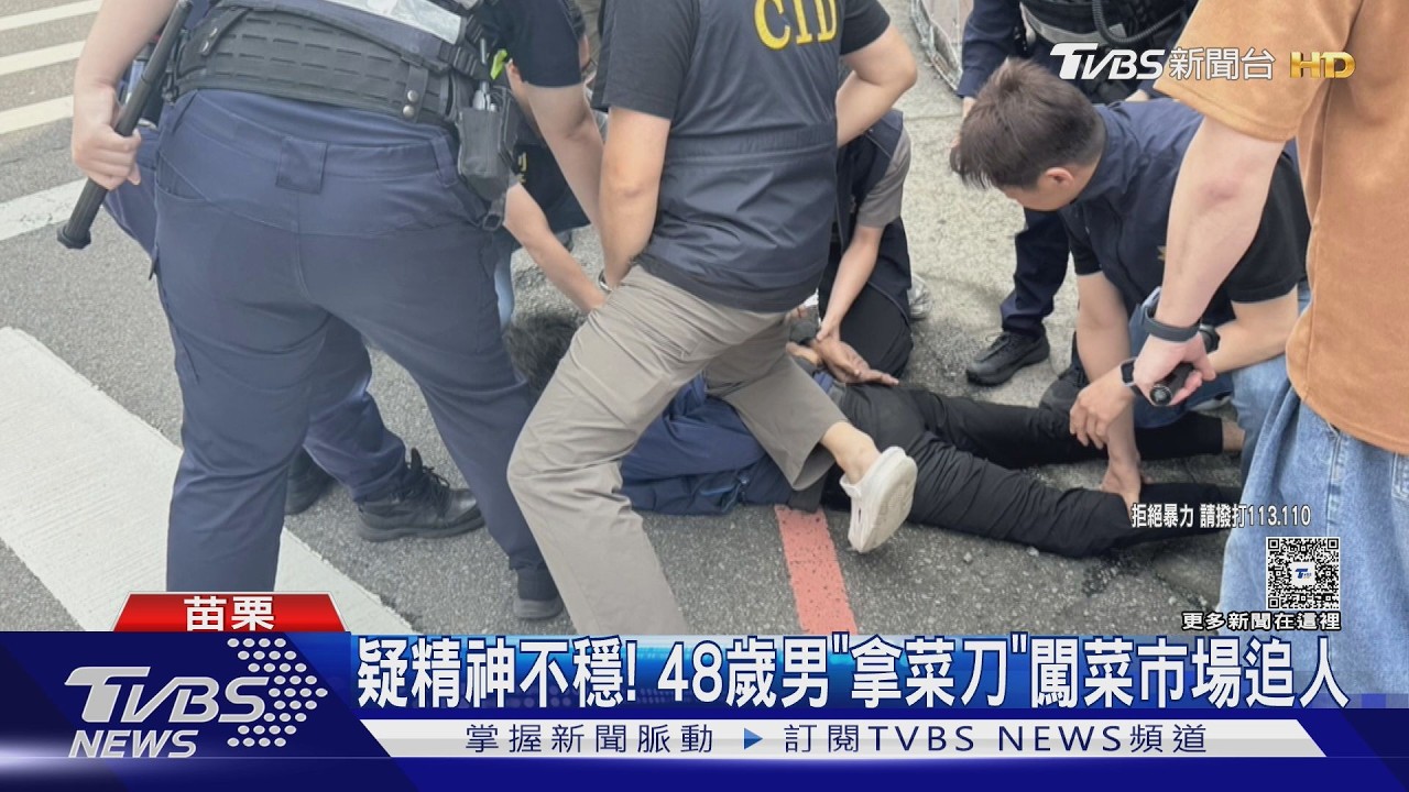 影音/苗栗菜市場驚魂!男持菜刀狂追買菜民眾 警壓制逮人