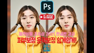 [포토샵 한글판 강좌] 포토샵 2021 신기능 22.0 버전 AI 인물사진 피부보정이 이렇게 쉽게?! 주파수 분리법 사용해야하나?