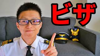 【航空留学】学生ビザ、ポスグラ、永住権、ワーホリ解説【ビザコンサルタント】