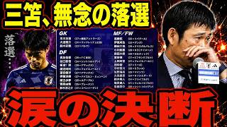 【サッカー日本代表】W杯メンバー発表　三笘無念の落選…森保監督が涙した“本当の理由”とは？【ゆっくり解説サッカー】