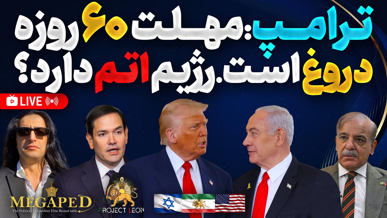 Trump’s 60-Day Ultimatum Disputed Amid Iran’s Nuclear and Israeli Offensive Shifts