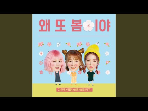 Video thumbnail for 왜 또 봄이야 (Spring again) [Instrumental]