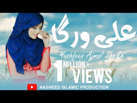 Manqabat Mola Ali (a.s) 2020 | Ali Warga Zamane Te | Yashfeen Ajmal Shaikh  Kalam