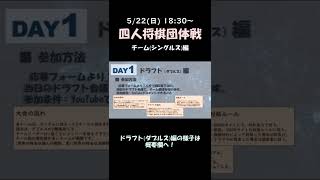 【ライブ告知】【参加募集】四人将棋団体戦（５/２２） #Shorts