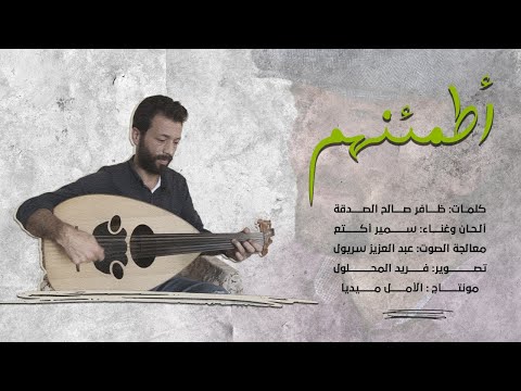 أغنية بعنوان أطمئنهم بصوت سمير أكتع