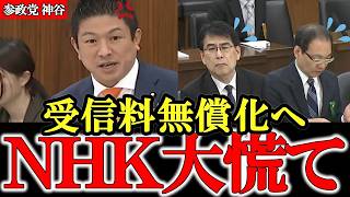 【NHK】【受信料】「なぜ強制？」見ない人も払わなければいけないNHK受信料【参政党】【高市早苗】【神谷宗幣】#参政党 #記者会見 #神谷宗幣  #政治 #国政  #日本の政治
