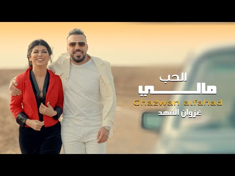 الحب مالي غزوان الفهد