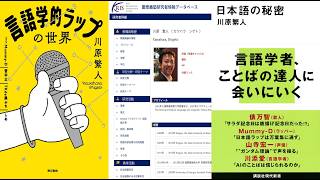 The Linguistics of Japanese Rap: Interview with Dr. Shigeto Kawahara of Keio University