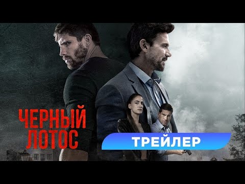 трейлер американского экшена ЧЁРНЫЙ ЛОТОС, в кино с 13 апреля