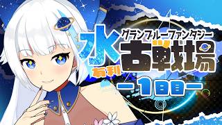 【古戦場】本戦1日目朝活　推し属性の全力で頑張る古戦場【Vtuber/小宙るる】