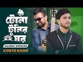 টোনাটুনির ঘর Tona Tunir Ghor Kosto Khan Imran New Islami Gojol 2024