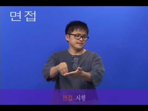「면접」의 한국수어 표현