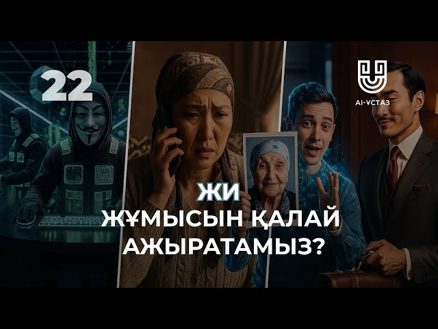 Жасанды интеллектінің жұмысын қалай ажыратамыз?