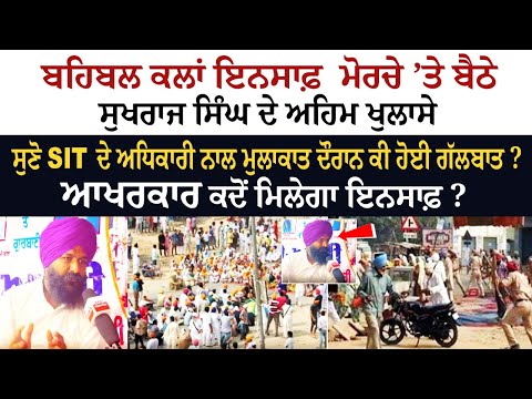 Behbal Kalan ਇਨਸਾਫ਼ ਮੋਰਚੇ ’ਤੇ ਬੈਠੇ Sukhraj Singh ਦੇ ਅਹਿਮ ਖੁਲਾਸੇ Behbal Kalan ਇਨਸਾਫ਼ ਮੋਰਚੇ ’ਤੇ ਬੈਠੇ Sukhraj Singh ਦੇ ਅਹਿਮ ਖੁਲਾਸੇ