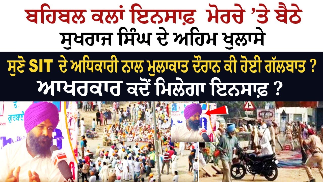 Behbal Kalan ਇਨਸਾਫ਼ ਮੋਰਚੇ ’ਤੇ ਬੈਠੇ Sukhraj Singh ਦੇ ਅਹਿਮ ਖੁਲਾਸੇ Behbal Kalan ਇਨਸਾਫ਼ ਮੋਰਚੇ ’ਤੇ ਬੈਠੇ Sukhraj Singh ਦੇ ਅਹਿਮ ਖੁਲਾਸੇ